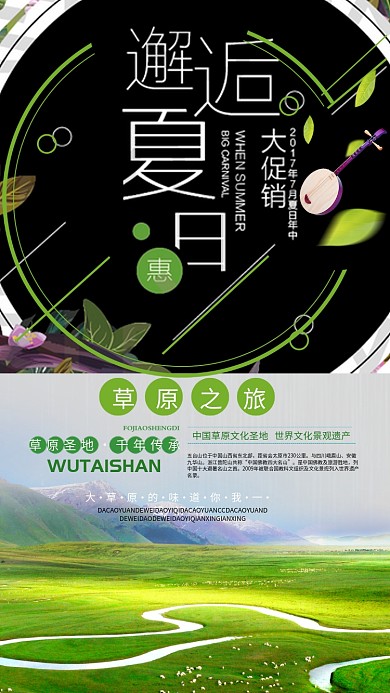 夏日草原旅行手机海报