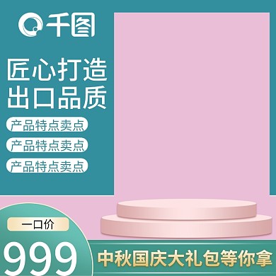 创意粉色立体中秋国庆淘宝直通车主图模版