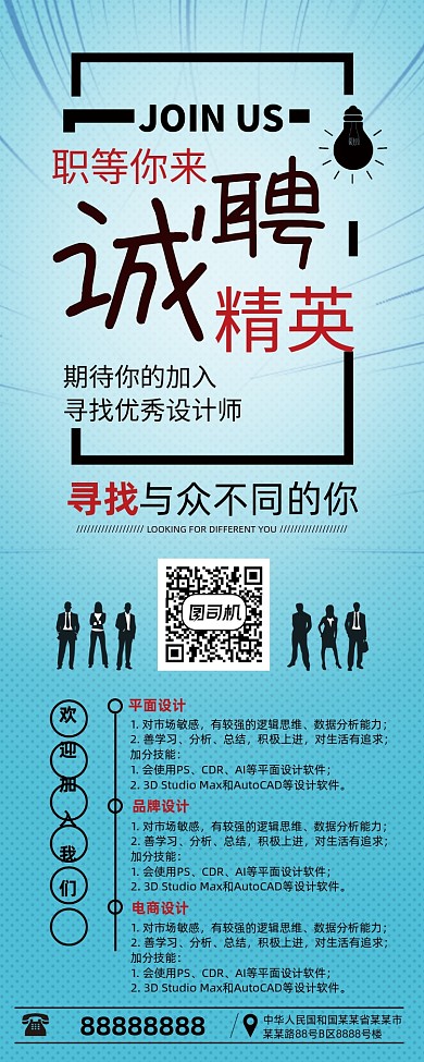 简约大气企业招聘人才诚聘精英展架