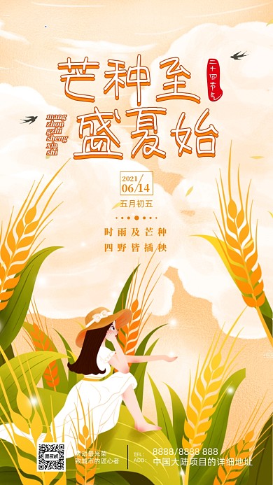 芒种节气文艺清新插画手机海报