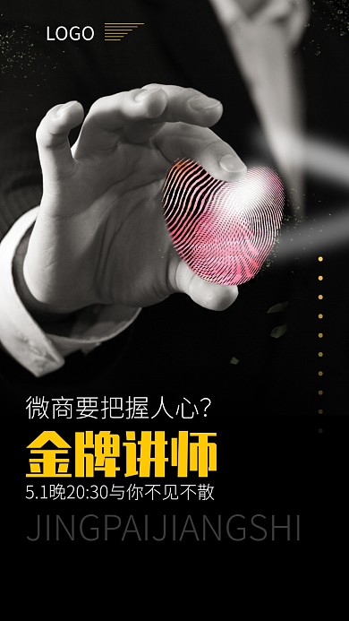 微商金牌讲师招生海报