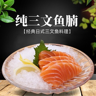 三文鱼海鲜生鲜食品美食促销主图