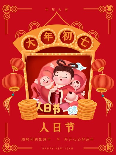 新春大年初一到初七年俗系列正月海报