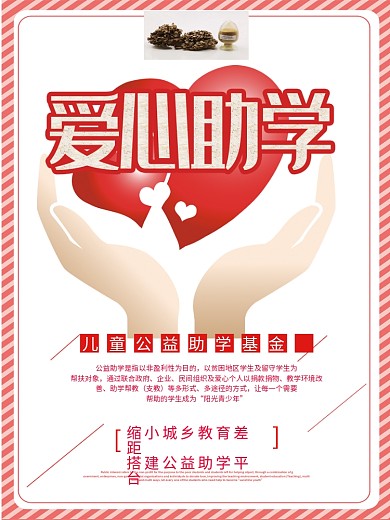 红色爱心助学公益海报