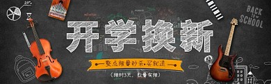 黑板报创意开学季淘宝banner