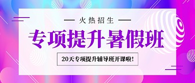 紫色简约暑假班招生公众号首图