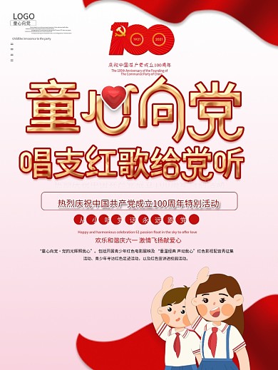 童心向党唱支山歌给党听六一儿童节主题海报