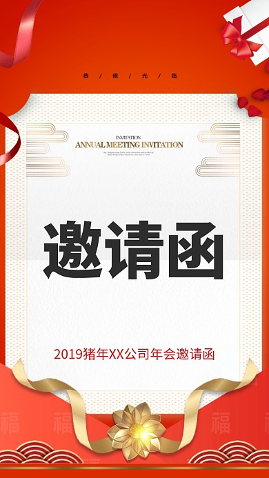 2019红色喜庆猪年通用年会邀请函
