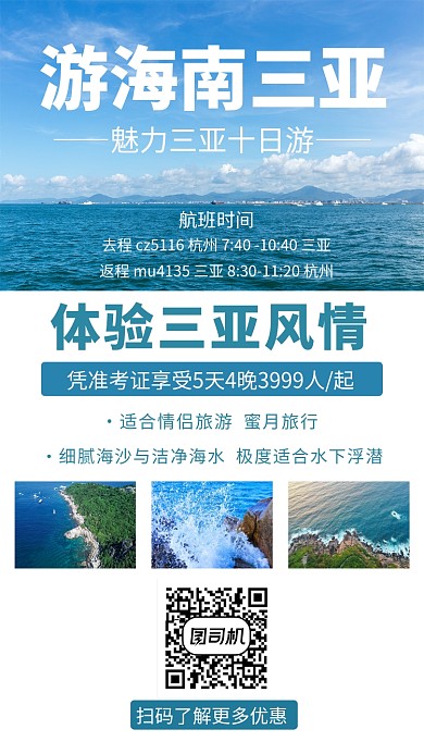 白色高清海南三亚十日游手机海报