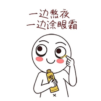 一边熬夜一边涂眼霜搞笑表情包