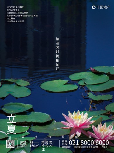 立夏节气小清新房地产借势宣传海报