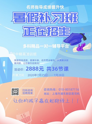 暑假补习班招生教育培训印刷海报