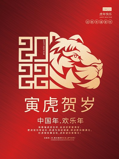 2022红色简约大气喜庆虎年寅虎贺岁海报