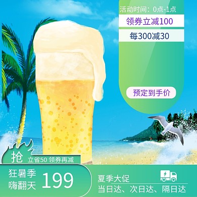 清凉夏天狂暑季啤酒主图