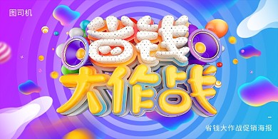 色彩渐变电商省钱大作战展板