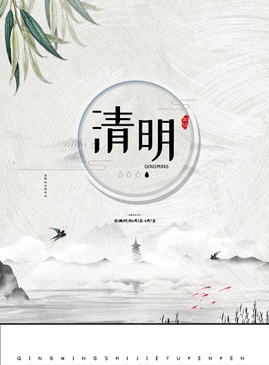 清明节二十四节气白色简约古风印刷海报