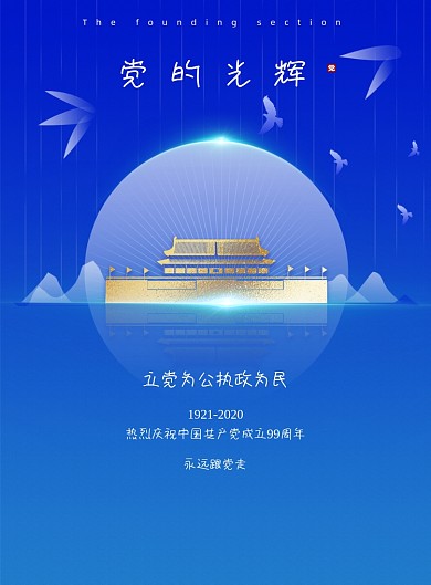 党的光辉建党节海报