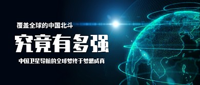 中国北斗究竟有多强公众号首图