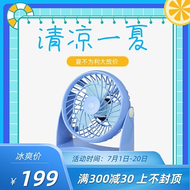 夏天风扇蓝色小清新直通车