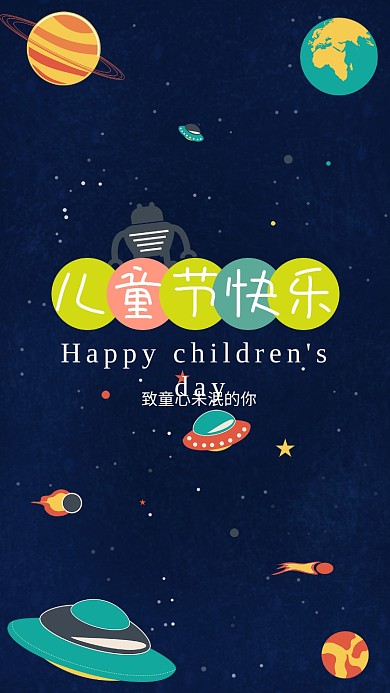 六一儿童节太空幻想节日海报