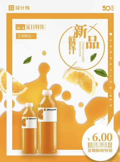 夏季新品饮料海报
