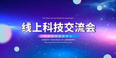大气线上科技交流会展板