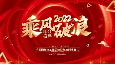 红色简约2022虎年年会展板