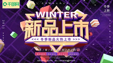 新品上市冬季上新紫色C4D促销海报