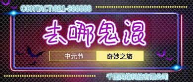 中元节霓虹鬼节去旅行冒险奇妙之旅首页