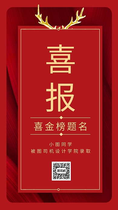 红色喜报高考录取通知书手机海报
