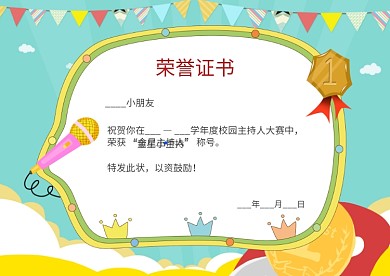 金星小主持奖状荣誉证书卡通可爱模板