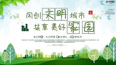简约大气同创文明城市共享美好家园公益展板