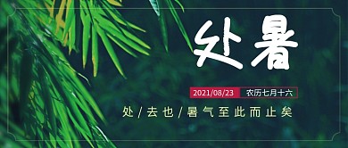 简约中国风处暑节气公众号新媒体用图封面