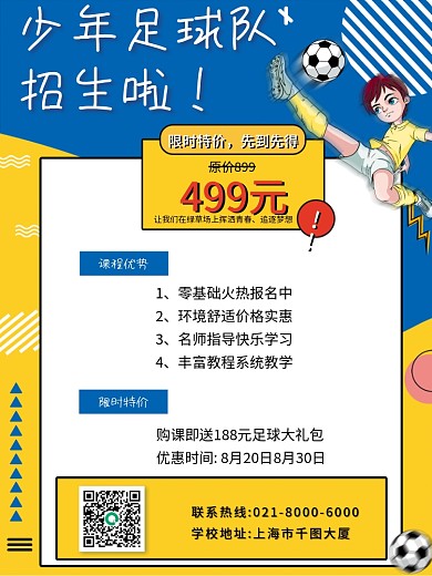 教育培训少儿足球招生促销海报