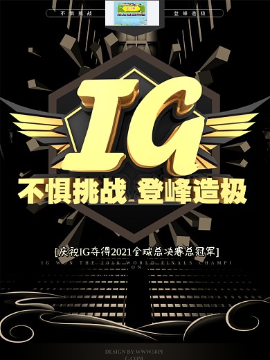 黑金IG夺冠英雄联盟全球总决赛游戏海报