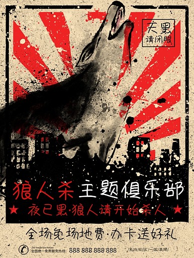 复古风格狼人杀桌游俱乐部海报