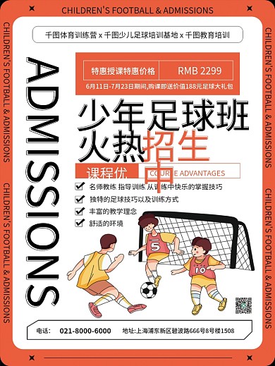 少儿足球招生促销海报