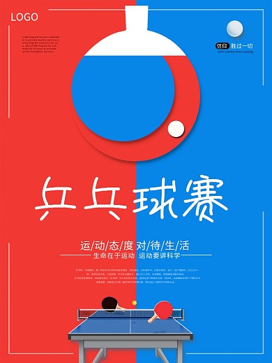 红蓝撞色系列简介扁平风乒乓球比赛海报设计