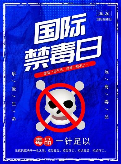 国际禁毒日公益广告印刷海报