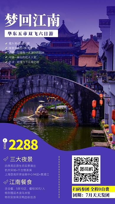 江南组团旅游手机海报
