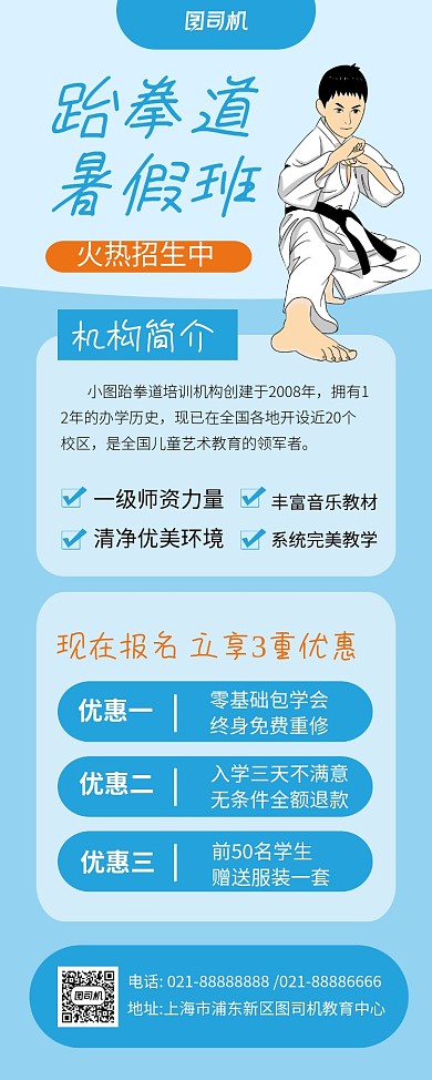 蓝色卡通跆拳道暑假班招生易拉宝