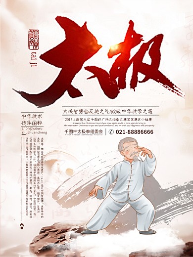 大气中国风广场太极拳比赛宣传海报设计