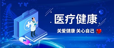医疗健康关心健康漫画公众号首图