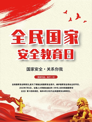 国家安全教育日红色大气海报