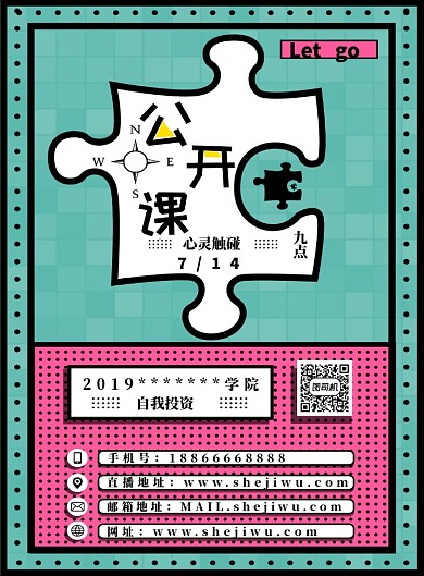 绿红拼图简约公开课宣传印刷海报