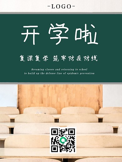 开学啦新学期开学复课复学防疫开学季寒暑假