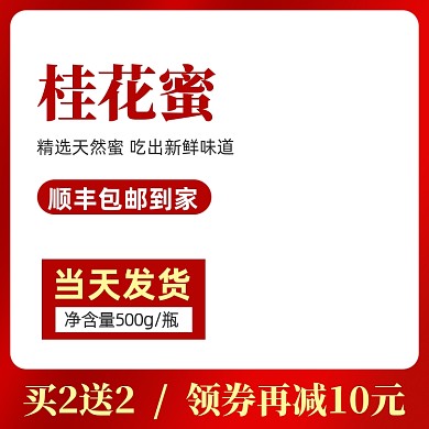 桂花蜂蜜电商食品活动主图模板