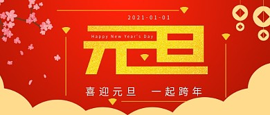 简约喜迎元旦节日宣传