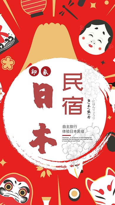 日本旅游民宿手机海报