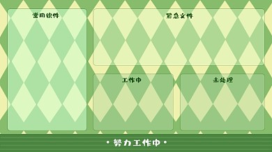 努力工作绿色菱形格电脑分区壁纸